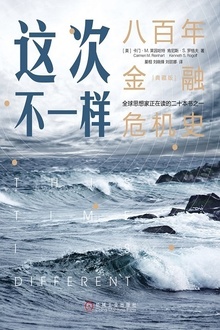 这次不一样:八百年金融危机史(典藏版)
