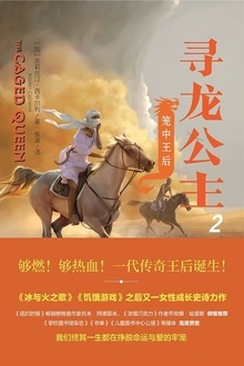 寻龙公主2:笼中王后