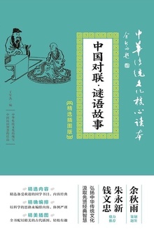 中国对联·谜语故事