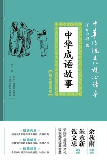 中华成语故事