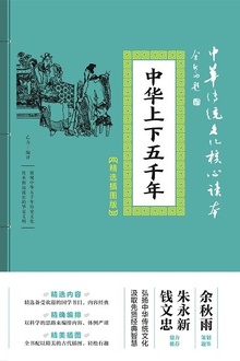 中华上下五千年