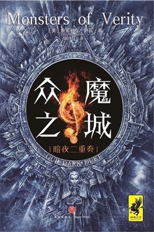 众魔之城2:暗夜二重奏