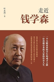 走近钱学森2019