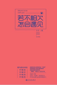 若不相欠,怎会遇见
