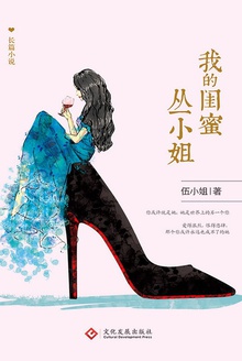 我的闺蜜丛小姐