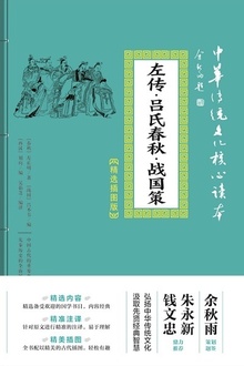 左传·吕氏春秋·战国策