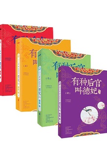 有种后宫叫德妃(全四册)