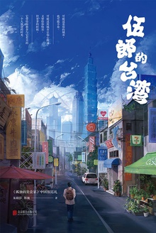 伍郞的台湾:孤独的美食家中国版巡礼