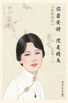 你若安好 便是晴天:林徽因传