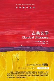 牛津通识读本:古典文学(中文版)