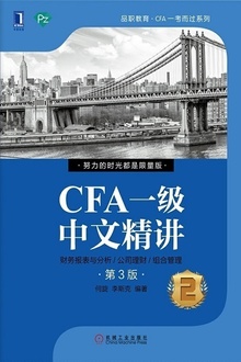 CFA一级中文精讲②(第3版)