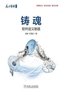 铸魂:软件定义制造