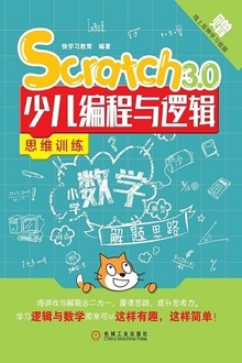 Scratch 3.0少儿编程与逻辑思维训练