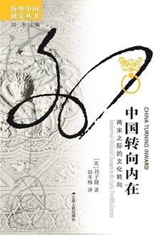 中国转向内在