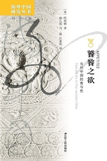 饕餮之欲:当代中国的食与色