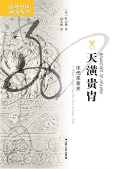 天潢贵胄:宋代宗室史