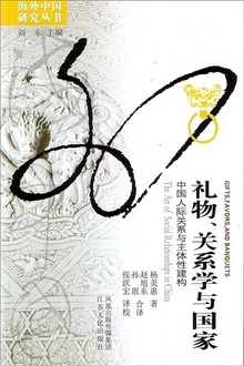 礼物、关系学与国家