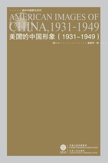 美国的中国形象(1931—1949)