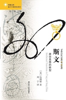 斯文:唐宋思想的转型