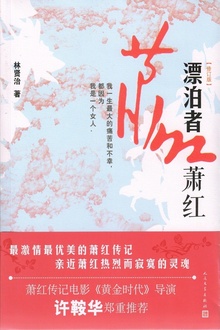 漂泊者萧红