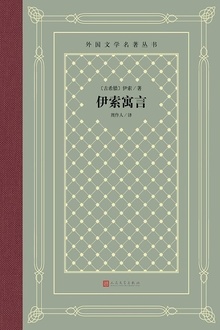 伊索寓言