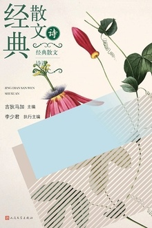 经典散文诗选