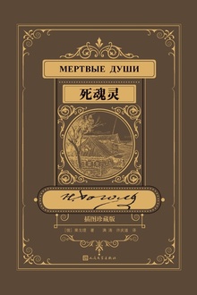 死魂灵(插图珍藏版)