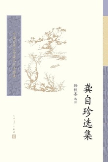 龚自珍选集