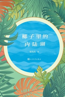 椰子里的内陆湖