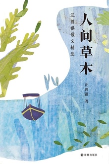 人间草木:汪曾祺散文精选
