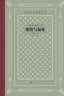 傲慢与偏见
