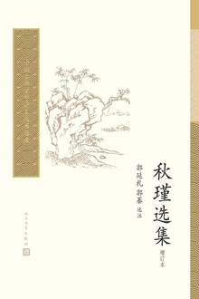 秋瑾选集(增订本)