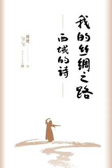 我的丝绸之路:西域的诗