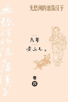 无愁河的浪荡汉子:八年(卷四)