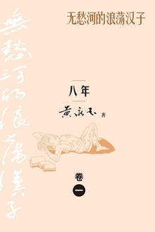 无愁河的浪荡汉子:八年(卷一)