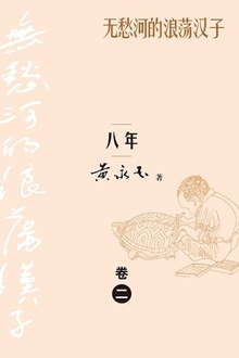 无愁河的浪荡汉子:八年(卷二)