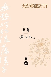 无愁河的浪荡汉子:八年(卷六)