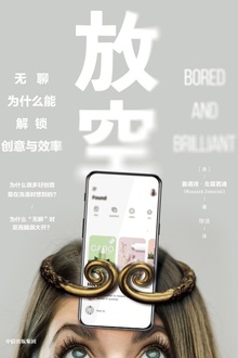 放空:无聊为什么能解锁创意与效率