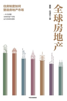 全球房地产