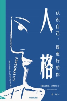 人格:认识自己,做更好的你