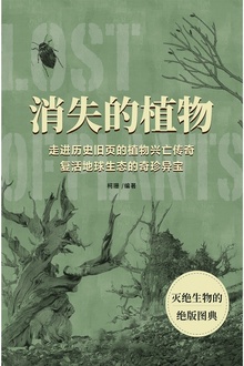 消失的植物:走进历史旧页的植物兴亡传奇