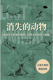 消失的动物:灭绝生物的绝版图典