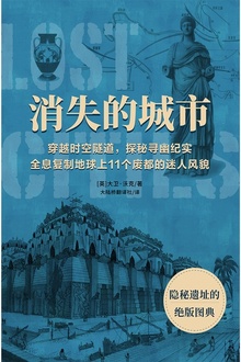 消失的城市:隐秘遗址的绝版图典