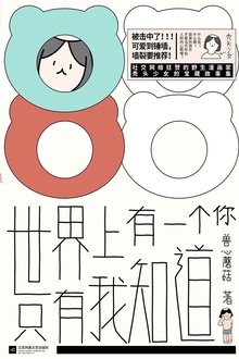 世界上有一个你,只有我知道