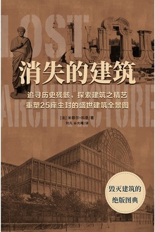 消失的建筑:毁灭建筑的绝版图典