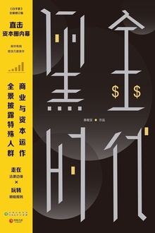 黑金时代