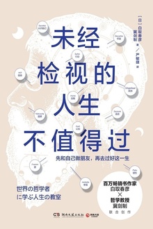 未经检视的人生不值得过