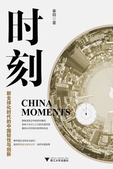 时刻:新全球化时代的中国韧性与创新