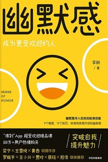 幽默感:成为更受欢迎的人