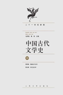 中国古代文学史(中)